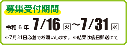 小川サケ有効利用調査員 募集受付期間　令和6年7月16日（火）〜7月31日（水）　結果は後日郵送にて